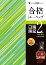 合格トレーニング日商簿記2級商業簿記 Ver.17.0