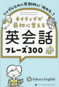 ネイティブが最初に覚える英会話フレーズ300　シンプルなのに圧倒的に「伝わる」!　Sakura　English/著