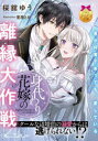 身代わり花嫁の離縁大作戦 クールな辺境伯の溺愛からは逃げられない!? 桜舘ゆう/著