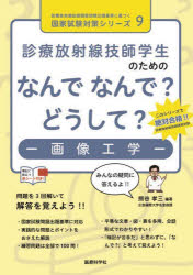 診療放射線技師学生のためのなんでなんで?どうして?－画像工学－　熊谷孝三/編著