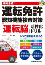 絶対合格!運転免許認知機能検査対策「運転脳」活性化ドリル　児玉光雄/著