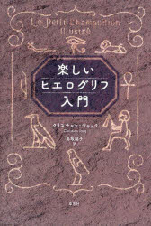 楽しいヒエログリフ入門　クリスチャン・ジャック/著　鳥取絹子/訳