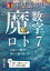 不思議パワー魔の数字でロト7　★九星と六曜で夢の一獲千金　鮎川幹夫/著