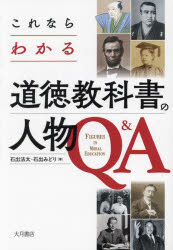 ■ISBN:9784272502295★日時指定・銀行振込をお受けできない商品になりますタイトルこれならわかる道徳教科書の人物Q＆A　石出法太/著　石出みどり/著ふりがなこれならわかるどうとくきようかしよのじんぶつきゆ−あんどえ−これなら/わかる/どうとく/きようかしよ/の/じんぶつ/Q/＆/A発売日202402出版社大月書店ISBN9784272502295大きさ177P　21cm著者名石出法太/著　石出みどり/著