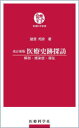 医療史跡探訪 解剖・感染症・福祉 諸澄邦彦/著
