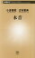本音 小倉智昭/著 古市憲寿/著 880円
