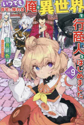 いつでも自宅に帰れる俺は、異世界で行商人をはじめました　vol．9　霜月緋色/著