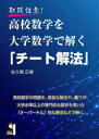 取扱注意!高校数学を大学数学で解く「チート解法」/佐久間,正樹 エール出版社