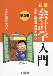 会計学入門　会計・監査の基礎を学ぶ　千代田邦夫/著