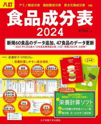 食品成分表　八訂　2024　香川明夫/監修