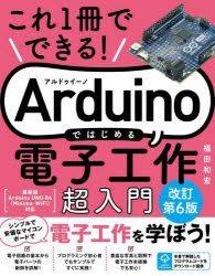 ■ISBN:9784800713308★日時指定・銀行振込をお受けできない商品になりますタイトルこれ1冊でできる!Arduinoではじめる電子工作超入門　福田和宏/著ふりがなこれいつさつでできるあるどうい−のではじめるでんしこうさくちようにゆうもんこれ/1さつ/で/できる/ARDUINO/で/はじめる/でんし/こうさく/ちようにゆうもん発売日202402出版社ソーテック社ISBN9784800713308大きさ255P　24cm著者名福田和宏/著