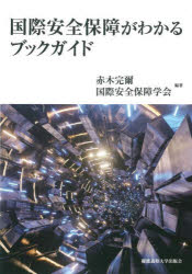 国際安全保障がわかるブックガイド 赤木完爾/編著 国際安全保障学会/編著
