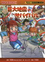 【ポイント15倍!※要エントリー】巨大地震のサバイバル 生き残り作戦