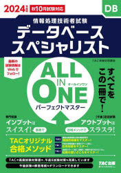 データベーススペシャリストALL　IN　ONEパーフェクトマスター　2024年度版秋10月試験対応　TAC株式会社(情報処理講座)/編著