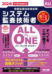 システム監査技術者ALL　IN　ONEパーフェクトマスター　2024年度版秋10月試験対応　TAC株式会社(情報処理講座)/編著