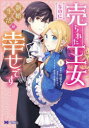 ■ISBN:9784575418279★日時指定・銀行振込をお受けできない商品になりますタイトル売られた王女なのに新婚生活が幸せです　1　村田モト/漫画　杓子ねこ/原作　甘塩コメコ/キャラクター原案ふりがなうられたおうじよなのにしんこんせいかつがしあわせです11もんすた−こみつくすえふもんすた−/こみつくす/F発売日202402出版社双葉社ISBN9784575418279大きさ154P　19cm著者名村田モト/漫画　杓子ねこ/原作　甘塩コメコ/キャラクター原案