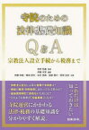 寺院のための法律基礎知識Q＆A　宗教法人設立手続から税務まで　伊藤洋実/編著　志田祐義/監修　伊藤和貴/共著　菊地則夫/共著　北村亮典/共著　高橋優介/共著　原田宜彦/共著