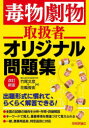 毒物劇物取扱者オリジナル問題集　竹尾文彦/著　花輪俊宏/著