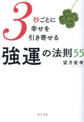 ■ISBN:9784591180525★日時指定・銀行振込をお受けできない商品になりますタイトル3秒ごとに幸せを引き寄せる強運の法則55　望月俊孝/著ふりがなさんびようごとにしあわせおひきよせるきよううんのほうそくごじゆうご3びよう/ごと/に/しあわせ/お/ひきよせる/きよううん/の/ほうそく/55発売日202402出版社ポプラ社ISBN9784591180525大きさ262P　19cm著者名望月俊孝/著