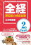 全経簿記能力検定試験公式問題集2級商業簿記 〈公社〉全国経理教育協会主催 文部科学省・日本簿記学..
