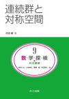 数・学・探・検・共立講座　9　連続群と対称空間　新井仁之/編　小林俊行/編　斎藤毅/編　吉田朋広/編