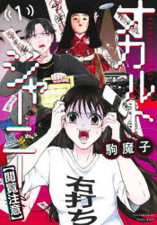 ■ISBN:9784088930909★日時指定・銀行振込をお受けできない商品になりますタイトルオカルトジャーニー〈閲覧注意〉　1　駒魔子/著ふりがなおかるとじや−に−えつらんちゆうい11やんぐじやんぷこみつくす発売日202402出版社集英社ISBN9784088930909大きさ1冊(ページ付なし)　19cm著者名駒魔子/著