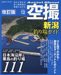 空撮　Series12　新潟釣り場ガイド　鼠ヶ関港～新潟東湾～投岩　日本海沿岸と粟島の釣り場111