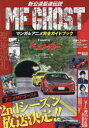 MFゴーストマンガ&アニメ完全ガイドブックtuned byベストカー(3)