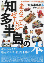 ■ISBN:9784835647777★日時指定・銀行振込をお受けできない商品になりますタイトルまるごとぜんぶ知多半島の本ふりがなまるごとぜんぶちたはんとうのほんぴあむつくちゆうぶぴあ/MOOK/ちゆうぶ発売日202402出版社ぴあ株式会社中部支社ISBN9784835647777大きさ106P　30cm