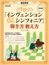徹底解説バッハ「インヴェンション&シンフォニア」弾き方教え方 ムジカノーヴァ/編(3)