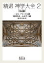 精選神学大全　2　法論　トマス・アクィナス/著　稲垣良典/編