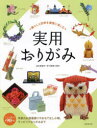 暮らしと四季を優雅に楽しむ実用おりがみ　金杉登喜子/著