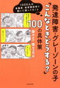 発達障害・グレーゾーンの子「こんなときどうする?」100の具体策 1000人の保護者・保育関係者に聞いた困ってること 南友介/著 茂木健一郎/監修