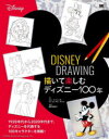 DISNEY　DRAWING　描いて楽しむディズニー100年　ジム・ファニング/著　アンドレアス・デジャ/著　浅野美抄子/訳