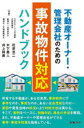 ■ISBN:9784539730218★日時指定・銀行振込をお受けできない商品になりますタイトル不動産オーナー・管理会社のための事故物件対応ハンドブック　花原浩二/共著　木下勇人/共著　井上幹康/共著ふりがなふどうさんお−な−かんりがいしやのためのじこぶつけんたいおうはんどぶつく発売日202403出版社日本法令ISBN9784539730218大きさ298P　21cm著者名花原浩二/共著　木下勇人/共著　井上幹康/共著