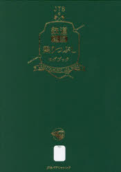 JTBの鉄道全線乗りつぶしログブック　乗りつぶし旅の記憶を地図とデータと日記の記録〈ログ〉に残そう　JTB時刻表編集部/監修