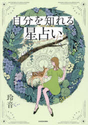 自分を知れる星占い 玲音/著
