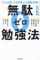 ■ISBN:9784046066817★日時指定・銀行振込をお受けできない商品になりますタイトル無駄ゼロ勉強法　「3つの型」でE判定から逆転合格!　吉村暢浩/著ふりがなむだぜろべんきようほうみつつのかたでい−はんていからぎやくてんごうかく3つ/の/かた/で/Eはんてい/から/ぎやくてん/ごうかく発売日202402出版社KADOKAWAISBN9784046066817大きさ231P　19cm著者名吉村暢浩/著