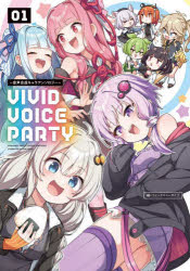 VIVID　VOICE　PARTY　音声合成キャラアンソロジー　01　コミックニュータイプ/編