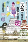 天気が変えた戦国・近世の城　城好き気象予報士とめぐる名城37　久保井朝美/著