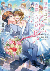■ISBN:9784041145890★日時指定・銀行振込をお受けできない商品になりますタイトル陰キャだった俺の青春リベンジ　天使すぎるあの娘と歩むReライフ　6　慶野由志/著ふりがないんきやだつたおれのせいしゆんりべんじ66てんしすぎるあのことあゆむりらいふてんし/すぎる/あの/こ/と/あゆむ/REらいふかどかわすに−か−ぶんこけ−2−1−6発売日202403出版社KADOKAWAISBN9784041145890大きさ347P　15cm著者名慶野由志/著