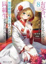 お見合いしたくなかったので、無理難題な条件をつけたら同級生が来た件について 8 桜木桜/著