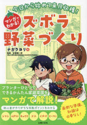 今日から始めて来月収穫!マンガでわかる!ズボラ野菜づくり　ナガラヨリ/著　安場健一郎/監修