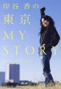 岸谷香の東京MY STORY KAORI KISHITANI/著