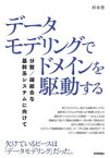 データモデリングでドメインを駆動する　分散/疎結合な基幹系システムに向けて　杉本啓/著