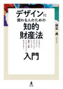 ■ISBN:9784335359651★日時指定・銀行振込をお受けできない商品になりますタイトルデザインに関わる人のための知的財産法入門　プロダクト　パッケージ　グラフィック　ファッション　建築・空間　インターフェース　キャラクター　麻生典/著ふりがなでざいんにかかわるひとのためのちてきざいさんほうにゆうもんぷろだくとぱつけ−じぐらふいつくふあつしよんけんちくくうかんいんた−ふえ−すきやらくた−発売日202402出版社弘文堂ISBN9784335359651大きさ331P　21cm著者名麻生典/著