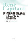 共和国の崩壊と再生　ルネ・カピタンの民主制理論　高橋信行/著