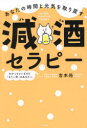 ■ISBN:9784799111864★日時指定・銀行振込をお受けできない商品になりますタイトルあなたの時間と元気を取り戻す減酒セラピー　吉本尚/著ふりがなあなたのじかんとげんきおとりもどすげんしゆせらぴ−発売日202402出版社すばる舎ISBN9784799111864大きさ259P　19cm著者名吉本尚/著