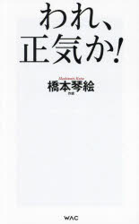 われ 正気か! 橋本琴絵/著