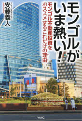 ■ISBN:9784898319963★日時指定・銀行振込をお受けできない商品になりますタイトルモンゴルがいま熱い!　モンゴル不動産投資をおススメするこれだけの理由　安藤義人/著ふりがなもんごるがいまあついもんごるふどうさんとうしおおすすめするこれだけのわけ発売日202402出版社ワックISBN9784898319963大きさ238P　19cm著者名安藤義人/著